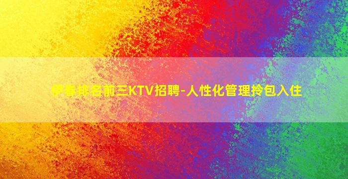 伊春排名前三KTV招聘-人性化管理拎包入住